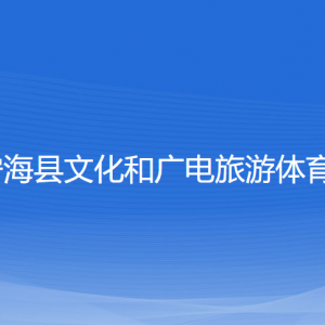 寧?？h文化和廣電旅游體育局各部門聯(lián)系電話