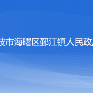 寧波市海曙區(qū)鄞江鎮(zhèn)政府各部門負責人和聯系電話