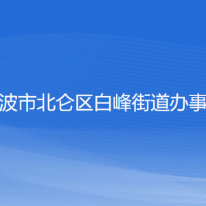 寧波市北侖區(qū)白峰街道辦事處各部門(mén)負(fù)責(zé)人和聯(lián)系電話