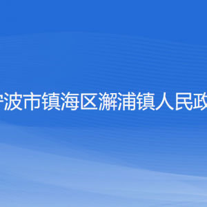 寧波市鎮(zhèn)海區(qū)澥浦鎮(zhèn)政府各職能部門負責人和聯(lián)系電話