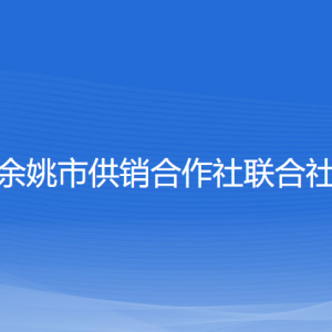 余姚市供銷(xiāo)合作社聯(lián)合社各部門(mén)負(fù)責(zé)人和聯(lián)系電話(huà)