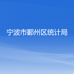 寧波市鄞州區(qū)統計局各部門負責人和聯系電話