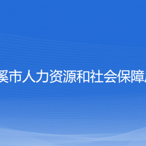 慈溪市人力資源和社會保障局各部門負責(zé)人和聯(lián)系電話