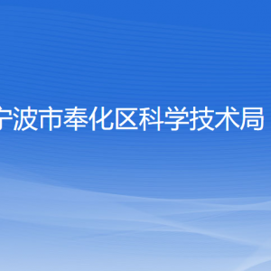 寧波市奉化區(qū)科學(xué)技術(shù)局各部門負(fù)責(zé)人和聯(lián)系電話