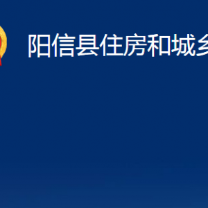 陽(yáng)信縣住房和城鄉(xiāng)建設(shè)局各部門對(duì)外聯(lián)系電話及辦公時(shí)間