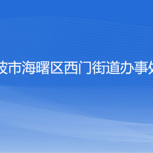 寧波市海曙區(qū)西門街道各部門負責人和聯系電話