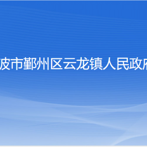 寧波市鄞州區(qū)云龍鎮(zhèn)人民政府各部門負(fù)責(zé)人和聯(lián)系電話