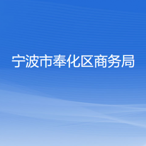 寧波市奉化區(qū)商務(wù)局各部門負(fù)責(zé)人和聯(lián)系電話