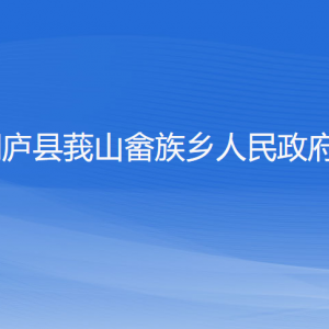 桐廬縣莪山畬族鄉(xiāng)政府各職能部門負責人和聯(lián)系電話