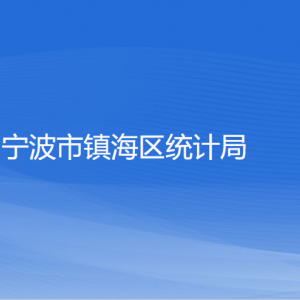 寧波市鎮(zhèn)海區(qū)統(tǒng)計局各部門負(fù)責(zé)人和聯(lián)系電話