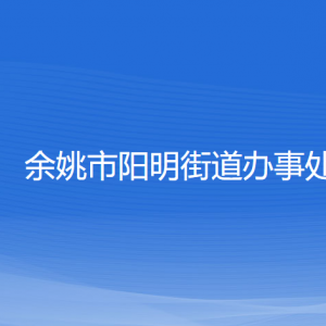 余姚市陽(yáng)明街道辦事處各部門負(fù)責(zé)人和聯(lián)系電話