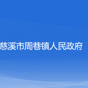 慈溪市周巷鎮(zhèn)人民政府各部門負責人和聯(lián)系電話