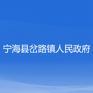 寧?？h岔路鎮(zhèn)人民政府各部門對外聯(lián)系電話