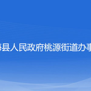 寧?？h桃源街道辦事處各部門對外聯系電話