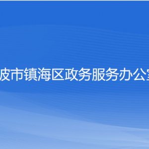 寧波市鎮(zhèn)海區(qū)政務(wù)服務(wù)辦公室各部門負(fù)責(zé)人和聯(lián)系電話