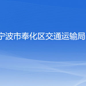 寧波市奉化區(qū)交通運輸局各部門負責人和聯(lián)系電話