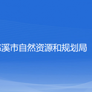 慈溪市自然資源和規(guī)劃局各部門(mén)負(fù)責(zé)人和聯(lián)系電話