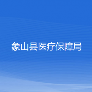 象山縣醫(yī)療保障局各部門負責(zé)人和聯(lián)系電話