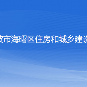 寧波市海曙區(qū)住房和城鄉(xiāng)建設局各部門負責人和聯(lián)系電話