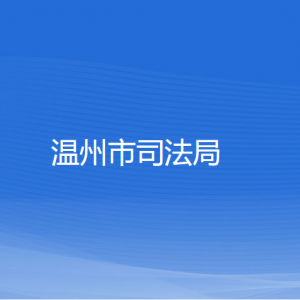 溫州市司法局各部門(mén)負(fù)責(zé)人和聯(lián)系電話(huà)