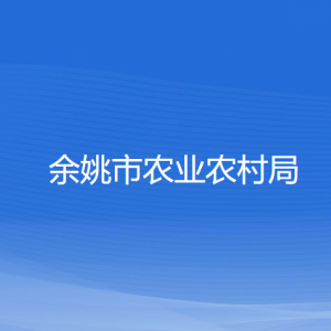 余姚市農(nóng)業(yè)農(nóng)村局各部門(mén)負(fù)責(zé)人和聯(lián)系電話(huà)