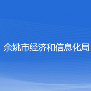 余姚市經(jīng)濟和信息化局各部門負責(zé)人和聯(lián)系電話