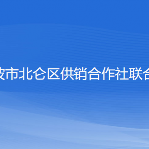 寧波市北侖區(qū)供銷(xiāo)合作社聯(lián)合社各部門(mén)負(fù)責(zé)人和聯(lián)系電話