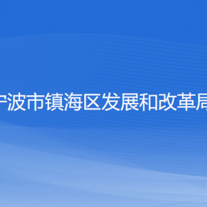 寧波市鎮(zhèn)海區(qū)發(fā)展和改革局各部門負責人和聯(lián)系電話