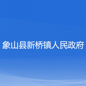 象山縣新橋鎮(zhèn)人民政府各部門(mén)負(fù)責(zé)人和聯(lián)系電話