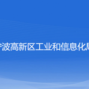 寧波高新區(qū)工業(yè)和信息化局各部門(mén)負(fù)責(zé)人和聯(lián)系電話