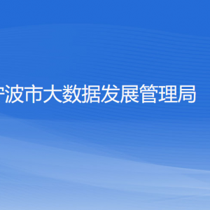 寧波市大數(shù)據(jù)發(fā)展管理局各部門負責(zé)人和聯(lián)系電話