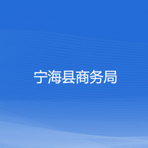 寧?？h商務(wù)局各部門對(duì)外聯(lián)系電話