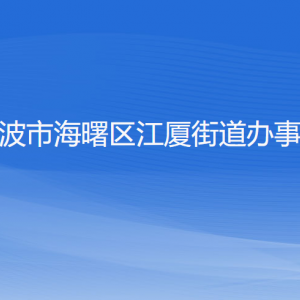 寧波市海曙區(qū)江廈街道辦事處各部門負(fù)責(zé)人和聯(lián)系電話