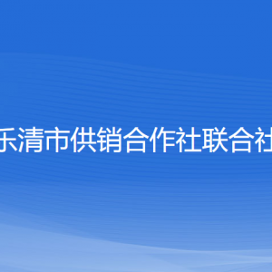 樂清市供銷合作社聯(lián)合社各部門負責(zé)人和聯(lián)系電話