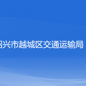 紹興市越城區(qū)交通運(yùn)輸局各部門負(fù)責(zé)人和聯(lián)系電話