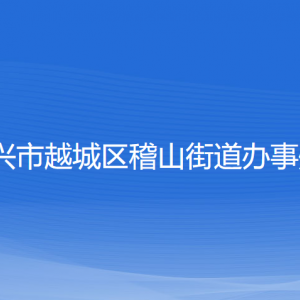 紹興市越城區(qū)稽山街道辦事處各部門負責人和聯(lián)系電話