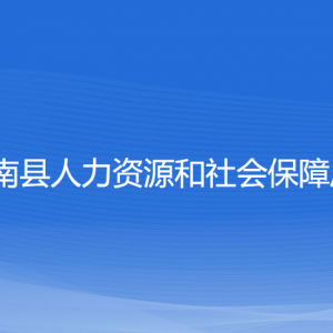 蒼南縣人力資源和社會(huì)保障局各部門負(fù)責(zé)人和聯(lián)系電話