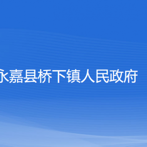 永嘉縣橋下鎮(zhèn)人民政府各部門負責人和聯(lián)系電話