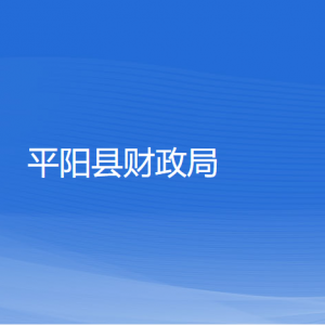 平陽縣財政局各部門負(fù)責(zé)人和聯(lián)系電話