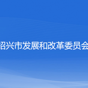 紹興市發(fā)展和改革委員會各部門負(fù)責(zé)人和聯(lián)系電話