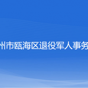 溫州市甌海區(qū)退役軍人事務(wù)局各部門負責(zé)人和聯(lián)系電話