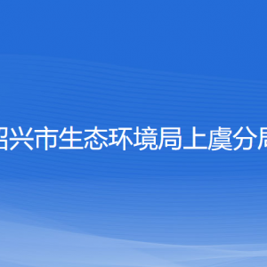 紹興市生態(tài)環(huán)境局上虞分局各部門負責人和聯(lián)系電話