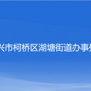 紹興市柯橋區(qū)湖塘街道辦事處各部門負責人和聯(lián)系電話