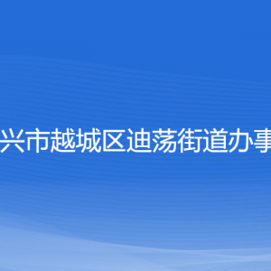 紹興市越城區(qū)迪蕩街道辦事處各部門負責人和聯(lián)系電話