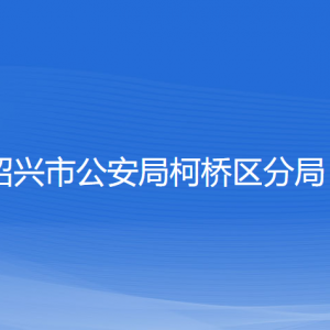 紹興市公安局柯橋區(qū)分局各部門負(fù)責(zé)人和聯(lián)系電話