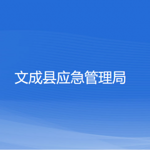 文成縣應(yīng)急管理局各部門負(fù)責(zé)人和聯(lián)系電話