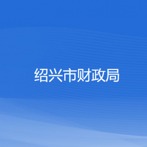 紹興市財政局各部門負責人和聯系電話