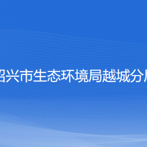 紹興市生態(tài)環(huán)境局越城分局各部門負(fù)責(zé)人和聯(lián)系電話