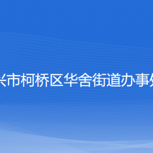 紹興市柯橋區(qū)華舍街道辦事處各部門(mén)負(fù)責(zé)人和聯(lián)系電話