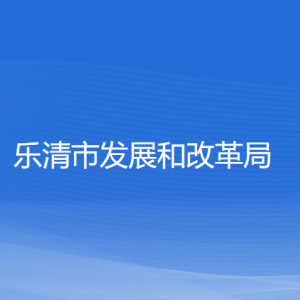 樂清市發(fā)展和改革局各部門負(fù)責(zé)人和聯(lián)系電話